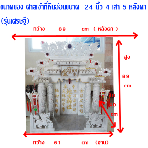 ศาลเจ้าที่ขนาด 24นิ้ว(รุ่นเศรษฐี) 4 เสา 5 หลังคา 4หงส์ 6มังกร หินสีขาว
