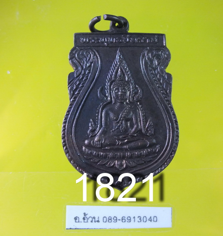 พระพุทธชินราช รุ่น 1 คณะสงฆ์จังหวัดพิษณุโลก ปี 2532