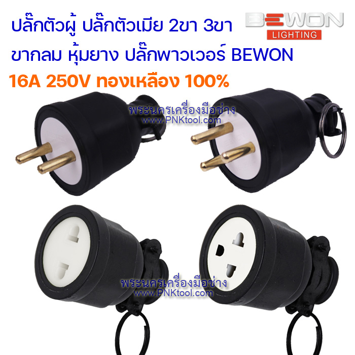 ปลั๊กตัวผู้ ปลั๊กตัวเมีย 2ขา 3ขา ขากลม หุ้มยาง ปลั๊กพาวเวอร์ BEWON