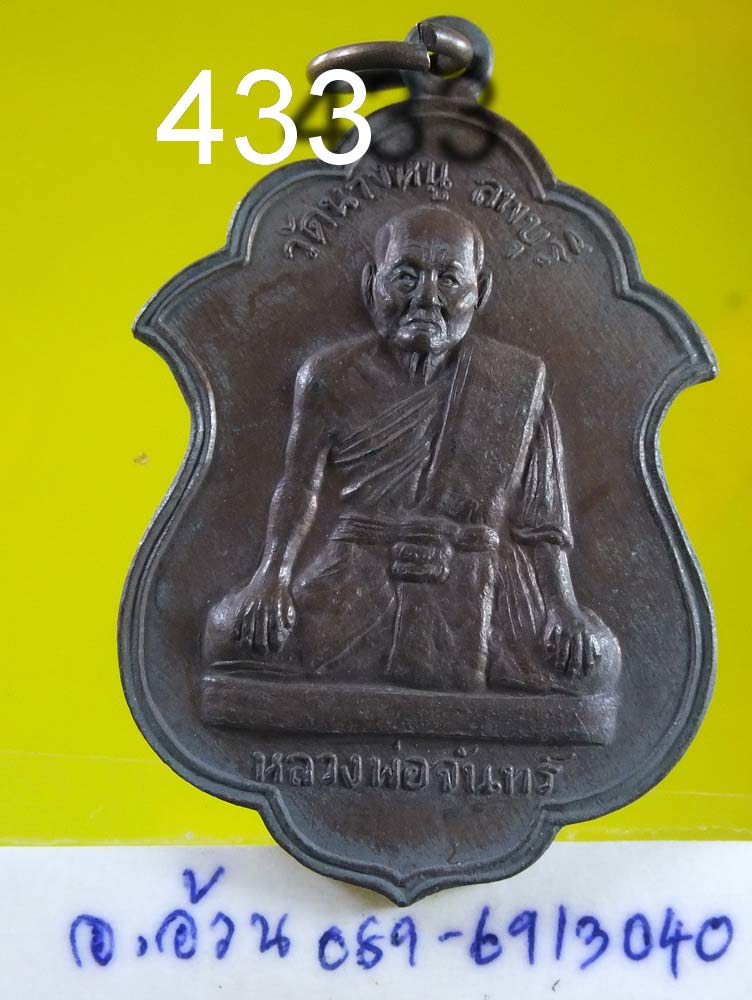 เหรียญ หลวงพ่อจันทร์ วัดนางหนู ลพบุรี ปี 2516