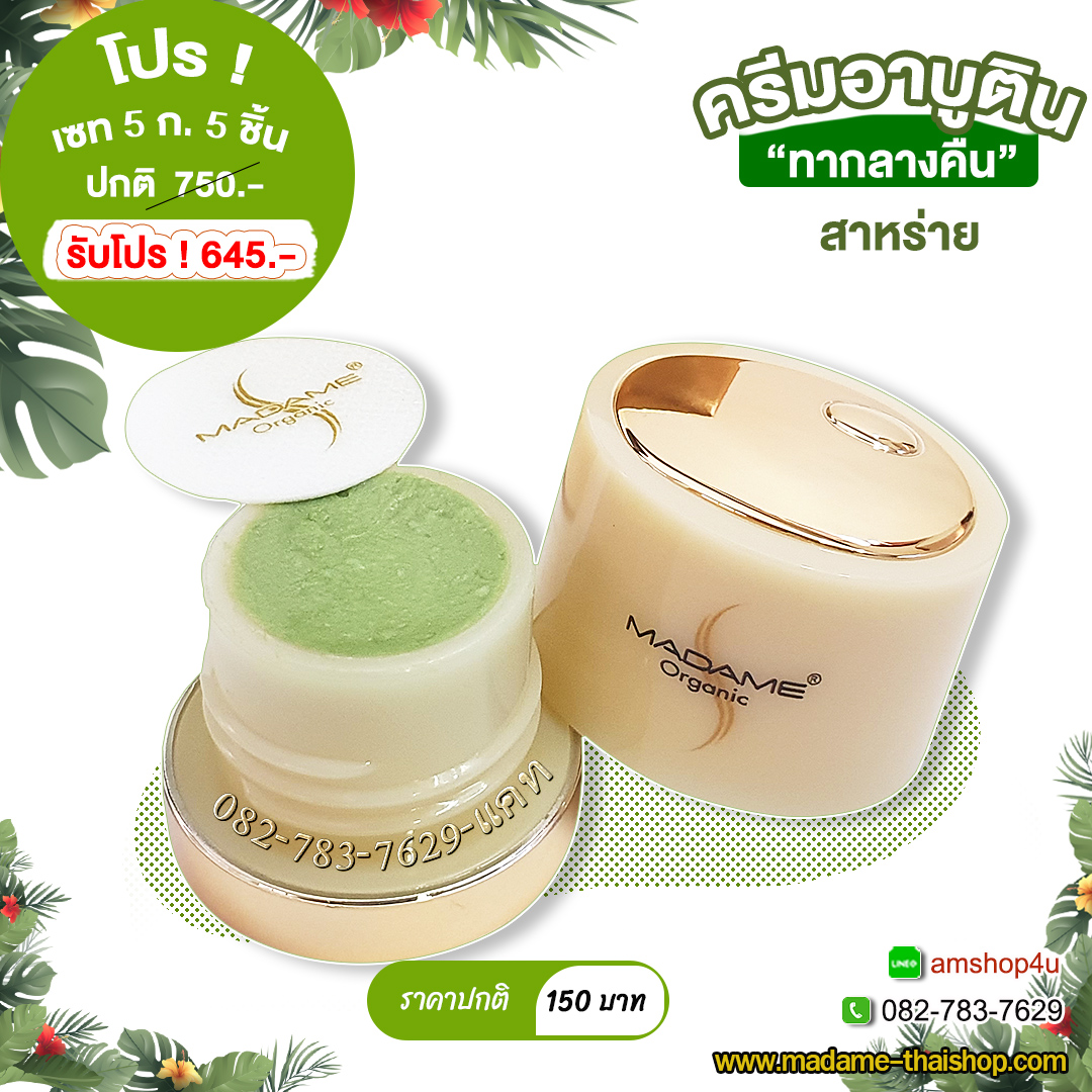 ของแถม : ไวท์เทนนิ่ง อาร์บูติน (โปรตีนสาหร่าย) 5 กรัม มาดาม ออร์แกนิก