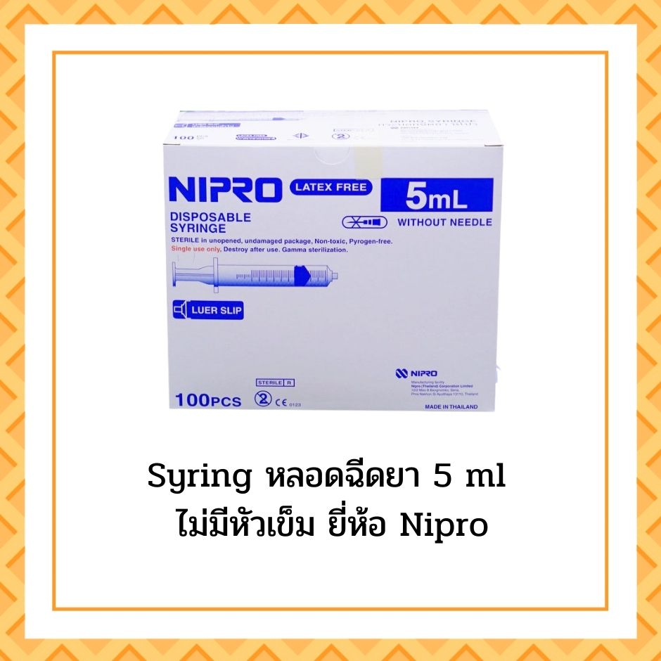 Syringe 5ml ยี่ห้อ NIPRO