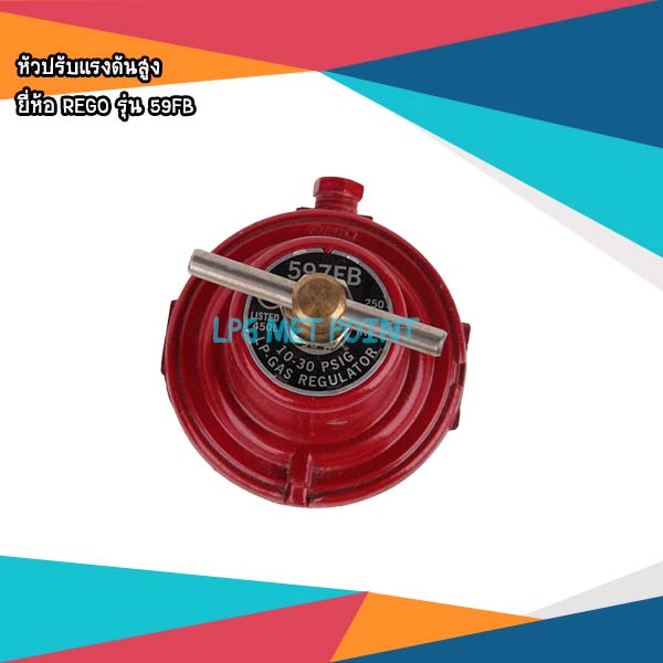 หัวปรับแรงดันแก๊ส HP Regulator ยี่ห้อ REGO เกลียวใน 1/4"