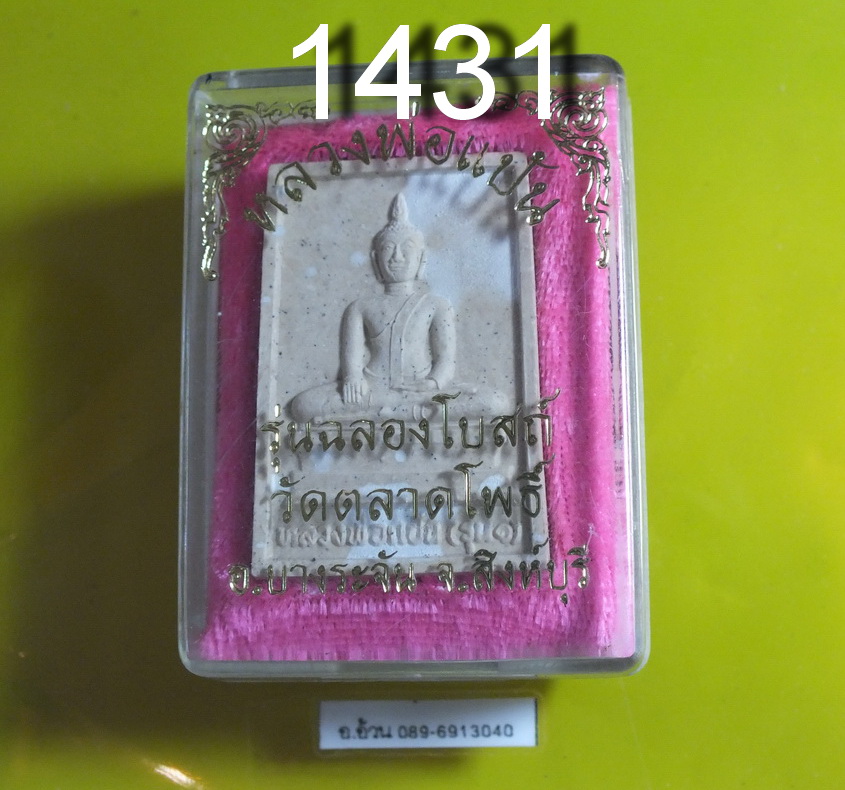 หลวงพ่อแป้น รุ่นฉลองโบสถ วัดตลาดโพธิ์ สิงห์บุรี