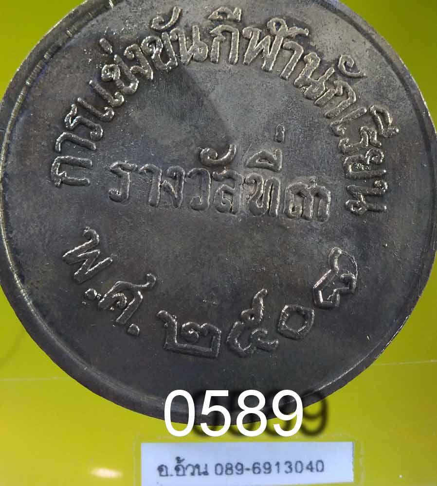 เหรียญ กีฬานัดเรียน เทศบาลนครธนบุรี ปี 2508