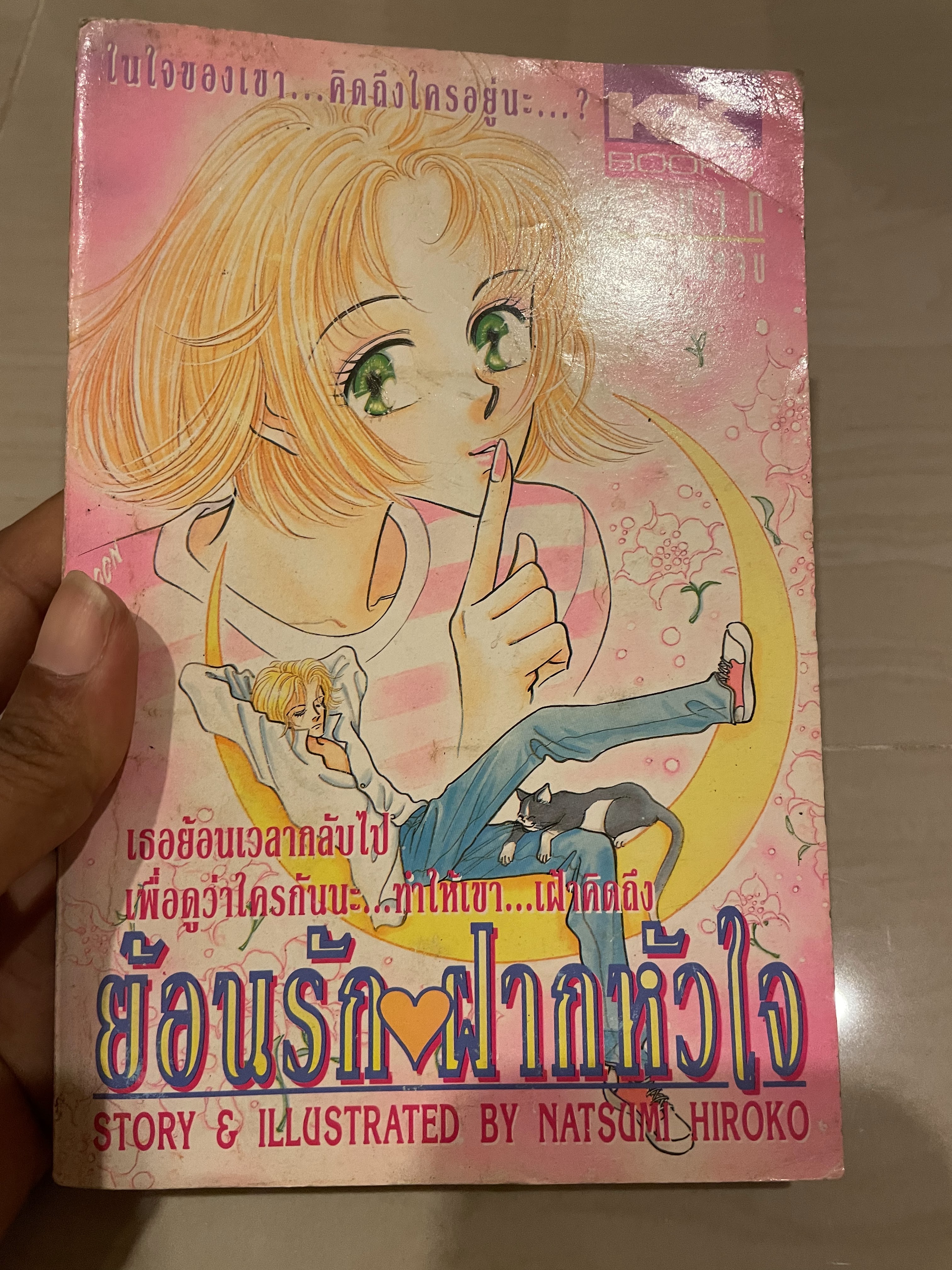 ย้อนรัก ฝากหัวใจ เล่มเดียวจบ