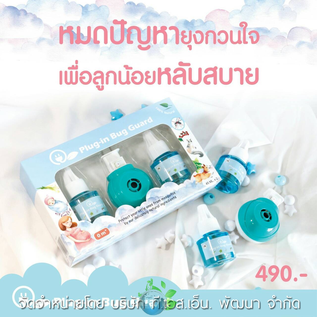 ผลิตภัณฑ์ Plug-in Bug Guard เครื่องไล่ยุงชนิดน้ำจากธรรมชาติ 100 % ตัวช่วยไล่ยุงปราศจากสารเคมี รับรองว่าปลอดภัยกับเจ้าตัวน้อยของคุณแม่และทุกคนในครอบครัว ผ่านการทดสอบและรับรองตามมาตรฐาน อย. วอส.66/2559