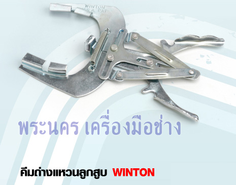 คีมถ่างแหวนลูกสูบ WINTON