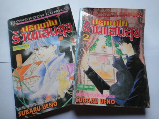 ปริศนาในร้านแสนสุข เล่ม 1-2 จบ