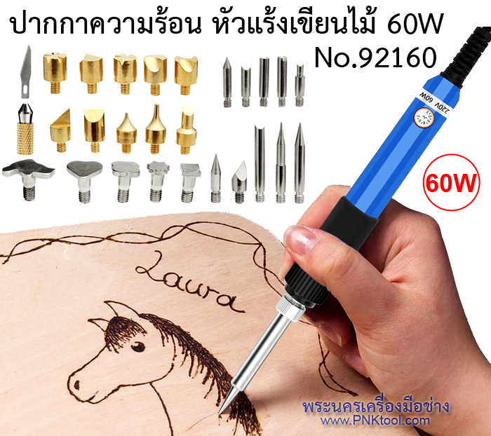 ปากกาความร้อน หัวแร้งเขียนไม้ 60W No.92160