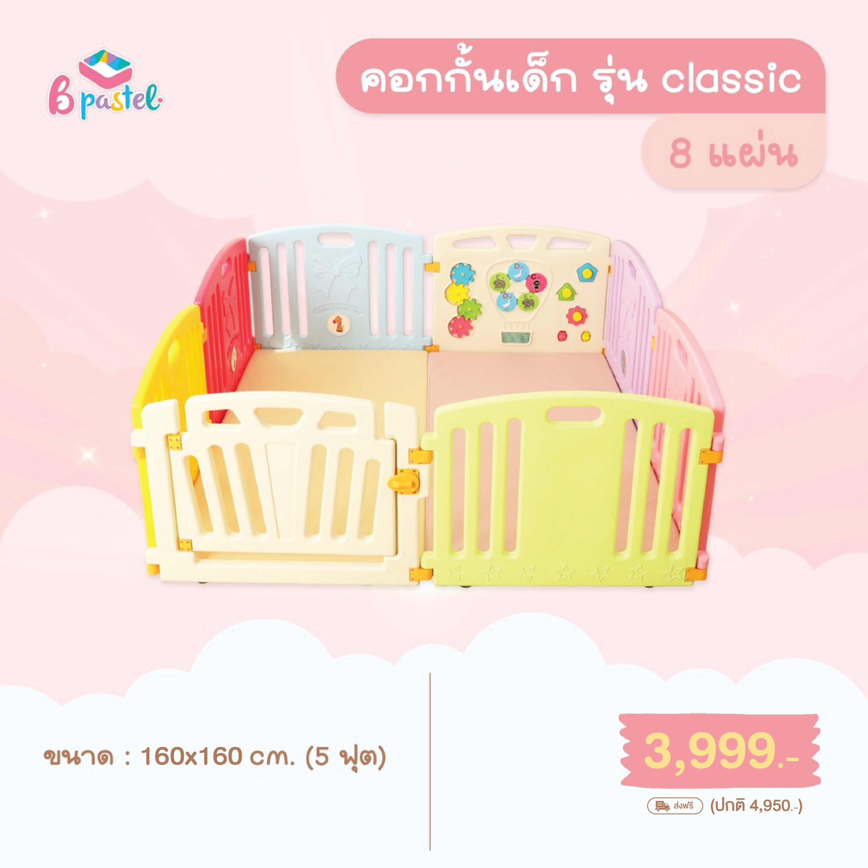คอกกั้นเด็ก BPastel รุ่น Classic