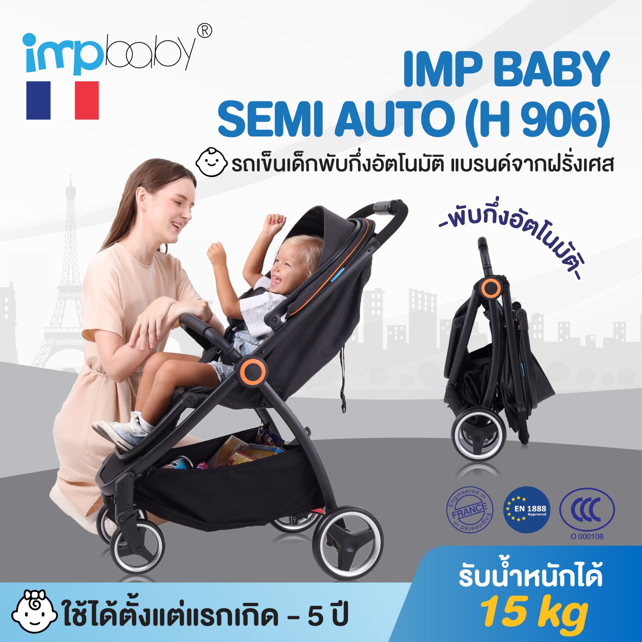 IMP BABY SEMI AUTO (H 906) รถเข็นเด็กพับกึ่งอัตโนมัติ แบรนด์จากฝรั่งเศส