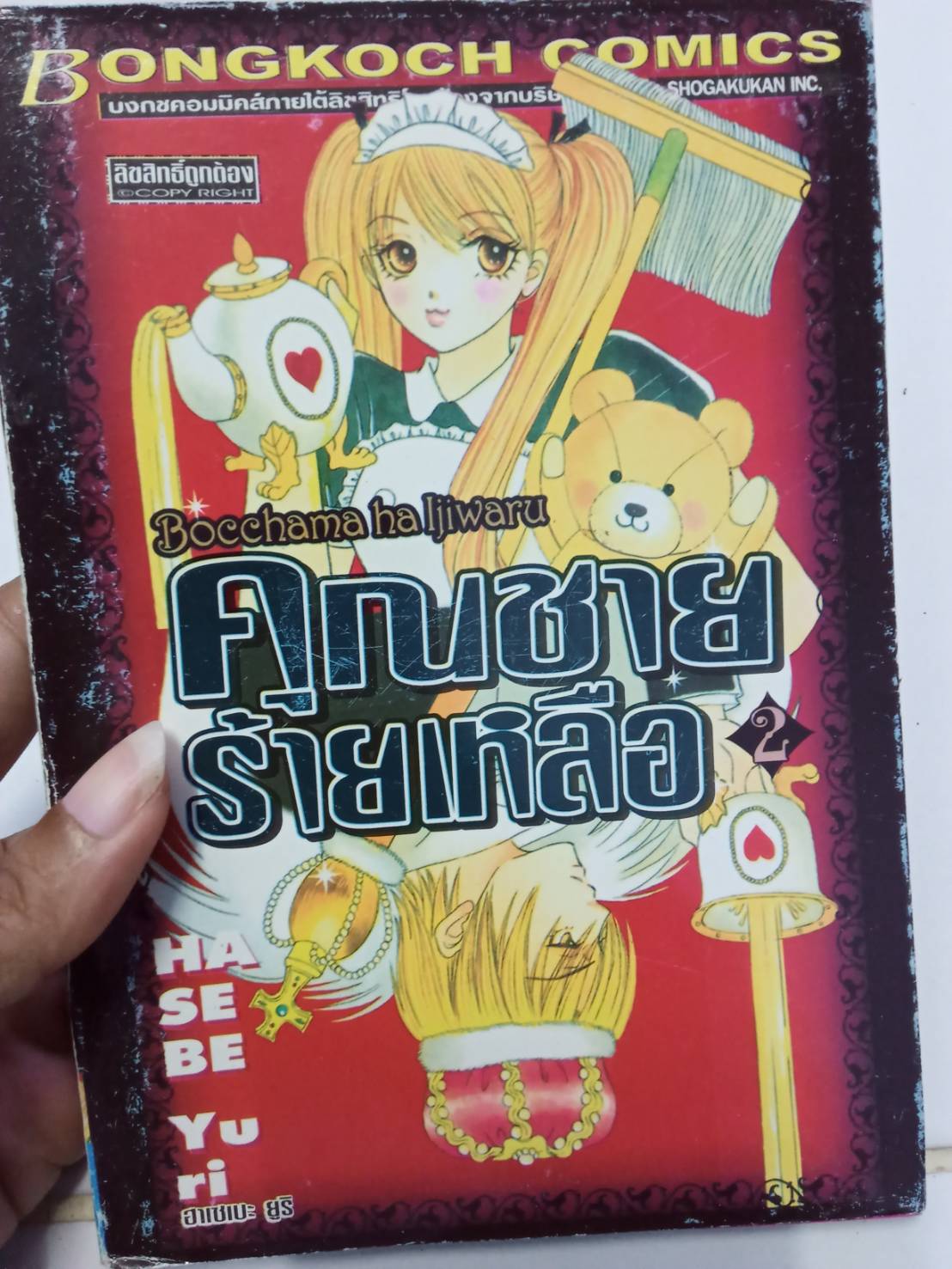 คุณชายร้ายเหลือ เล่ม 2