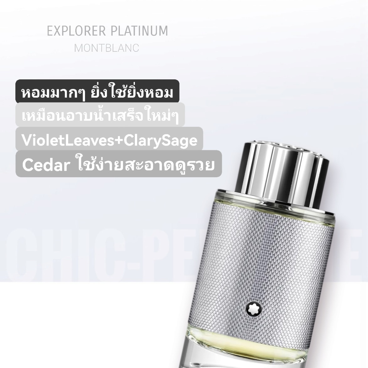 น้ำหอม MONTBLANC EXPLORER PLATINUM EDP
