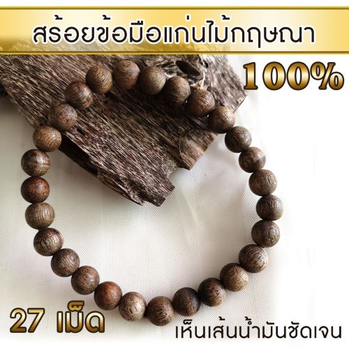 AgarHarvest สร้อยข้อมือ กำไล ลูกประคำ จากแก่นไม้หอมกฤษณา Agarwood Beads Bracelet (27 Beads) 10mm / Mala / Rosary 1 unit