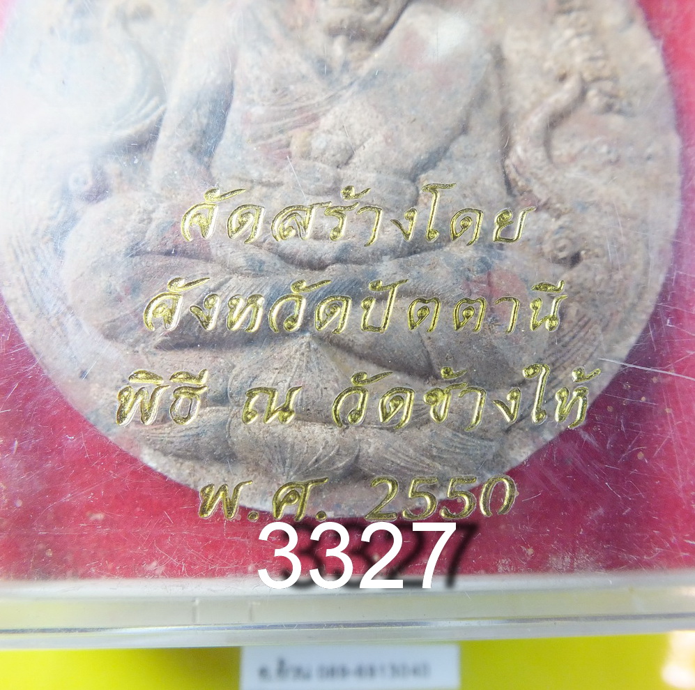 จตุคาม หลวงปู่ทวด รุ่นหลักเมืองปัตตานี ปี 2550
