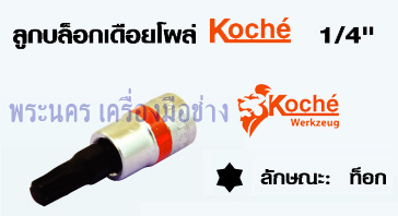 ลูกบล็อกเดือยโผล่ Koche 1/4" ท็อก