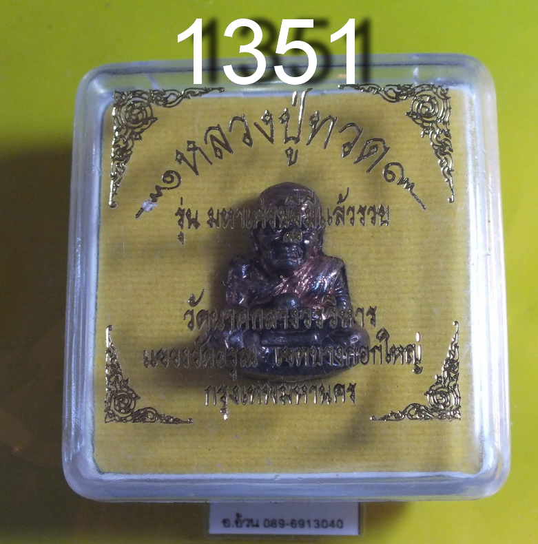 หลวงปู่ทวด วัดนาคกลางวรวิหาร