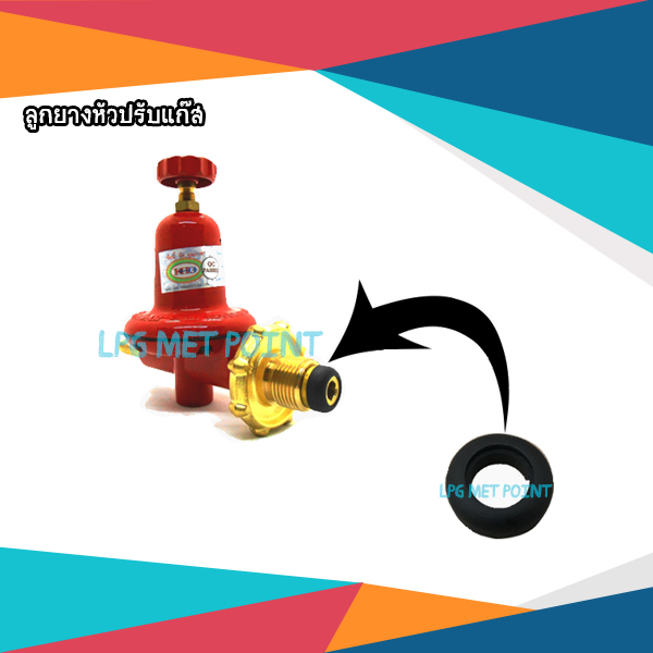 ลูกยางหัวปรับแก๊ส แพ็ค 5ชิ้น