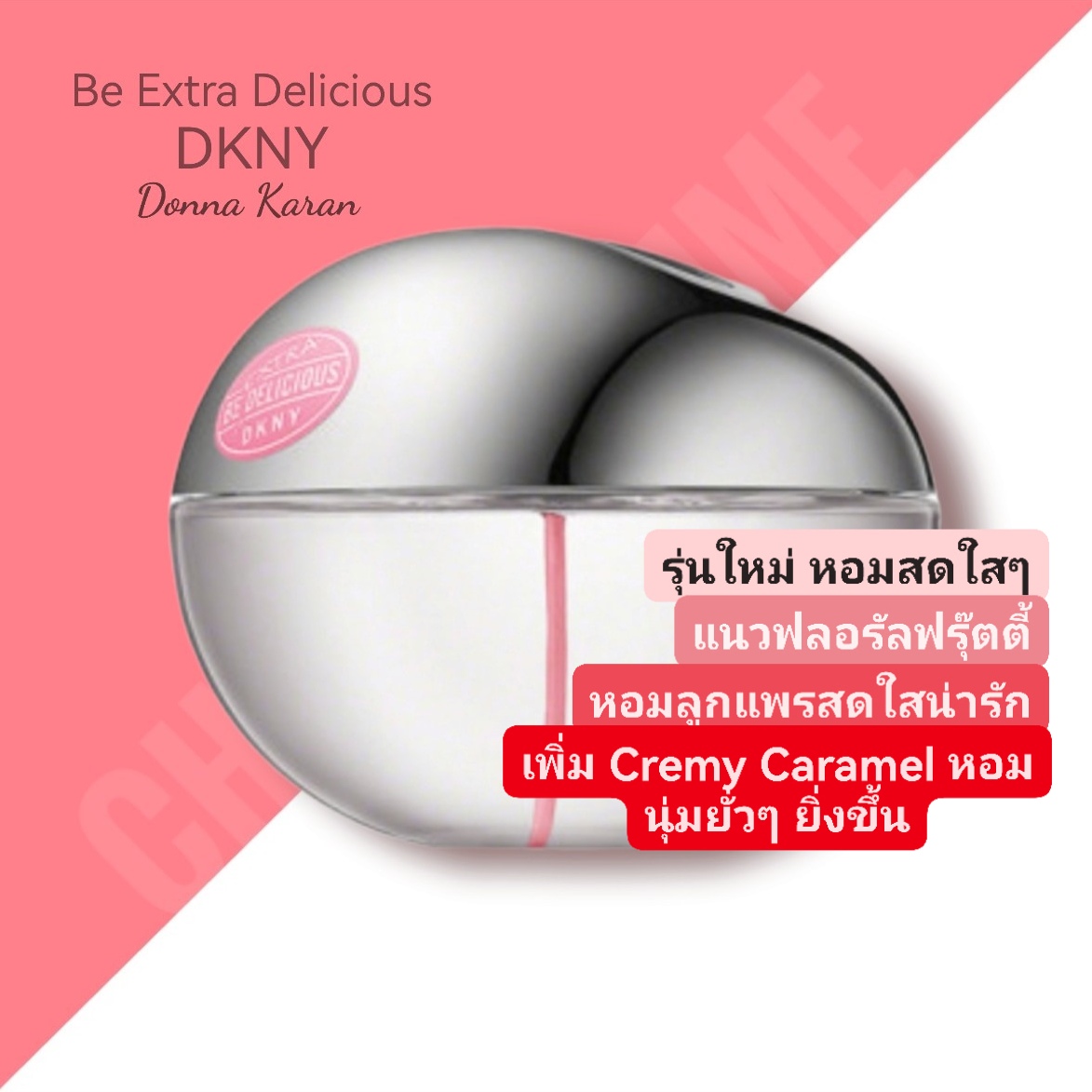 น้ำหอม DKNY Extra be Delicious EDP 100ml.