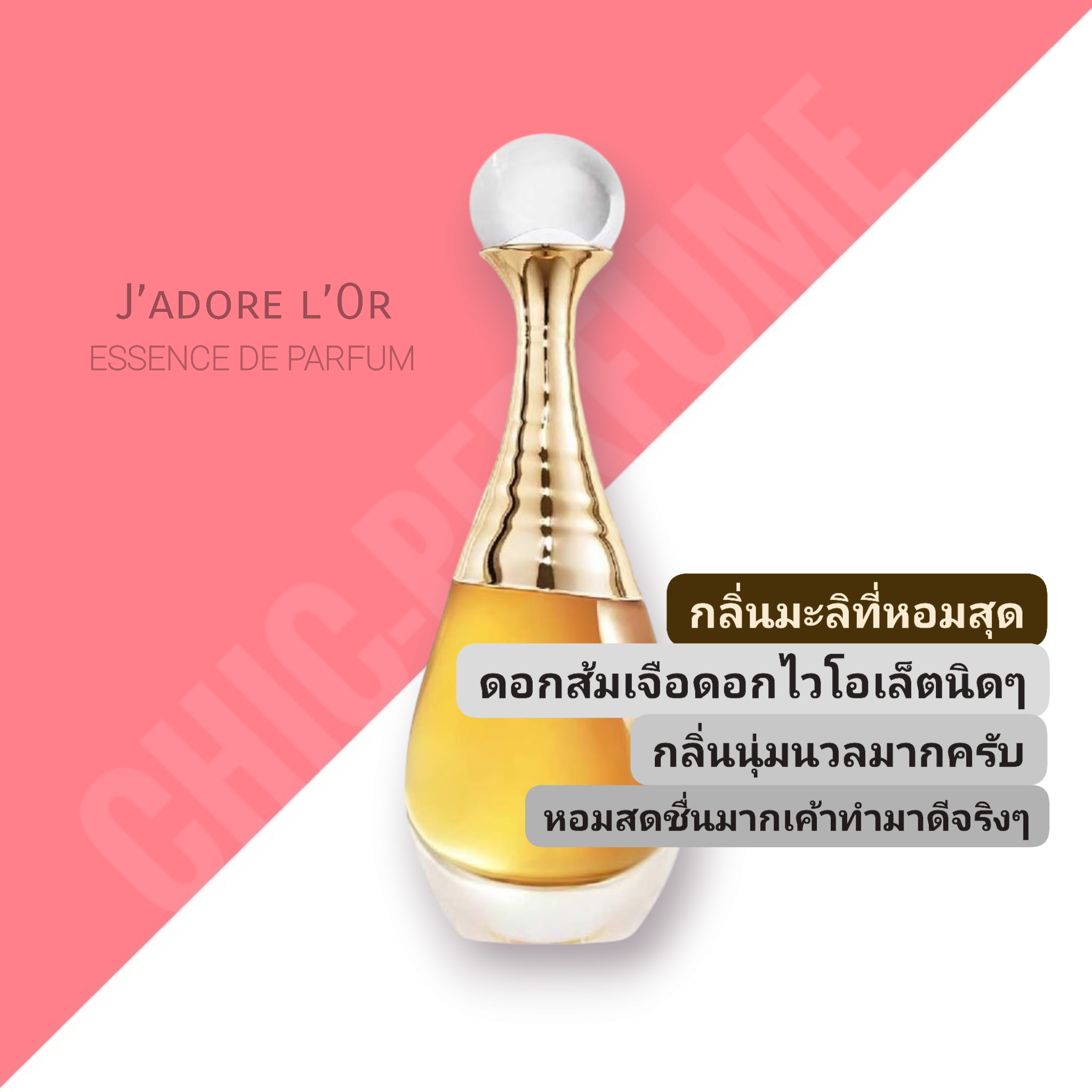 น้ำหอม DiorJ'Adore L'Or Essence De Perfum