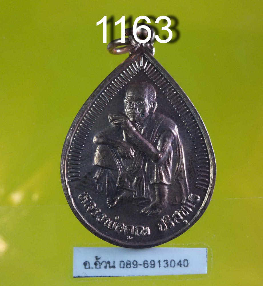 เหรียญ หลวงพ่อคูณ วัดบ้านไร่ หยดน้ำ