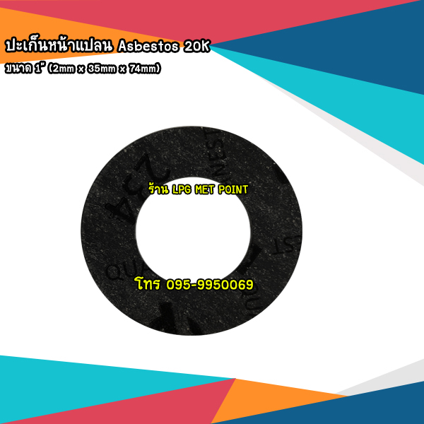ปะเก็นหน้าแปลน Asbestos 20K ขนาด 1"