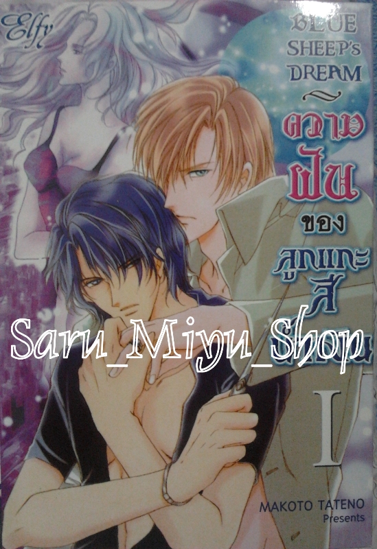 Blue Sheep's Dream ความฝันของลูกเเกะสีน้ำเงิน 1-2