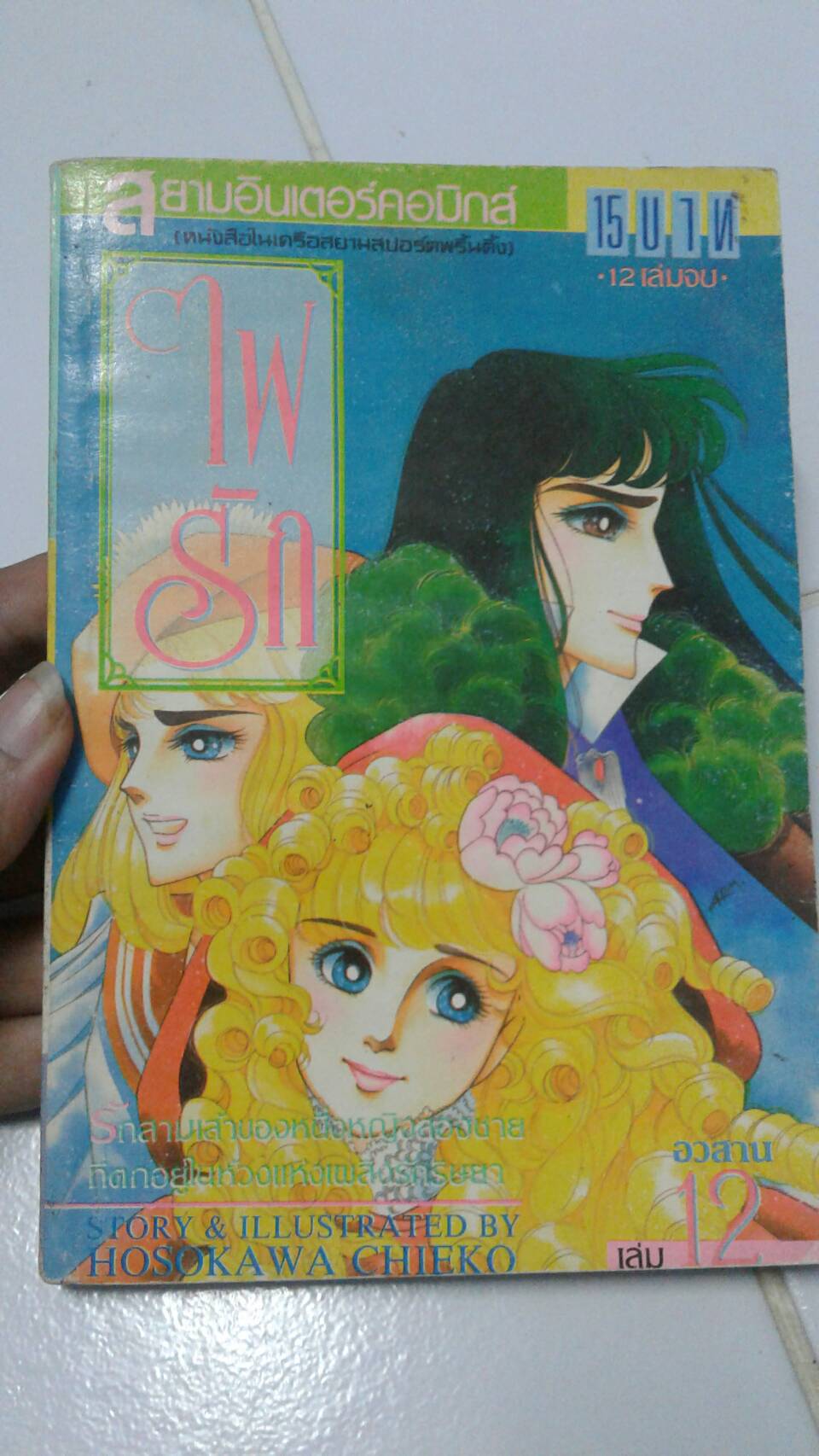 ไฟรัก เล่ม 12