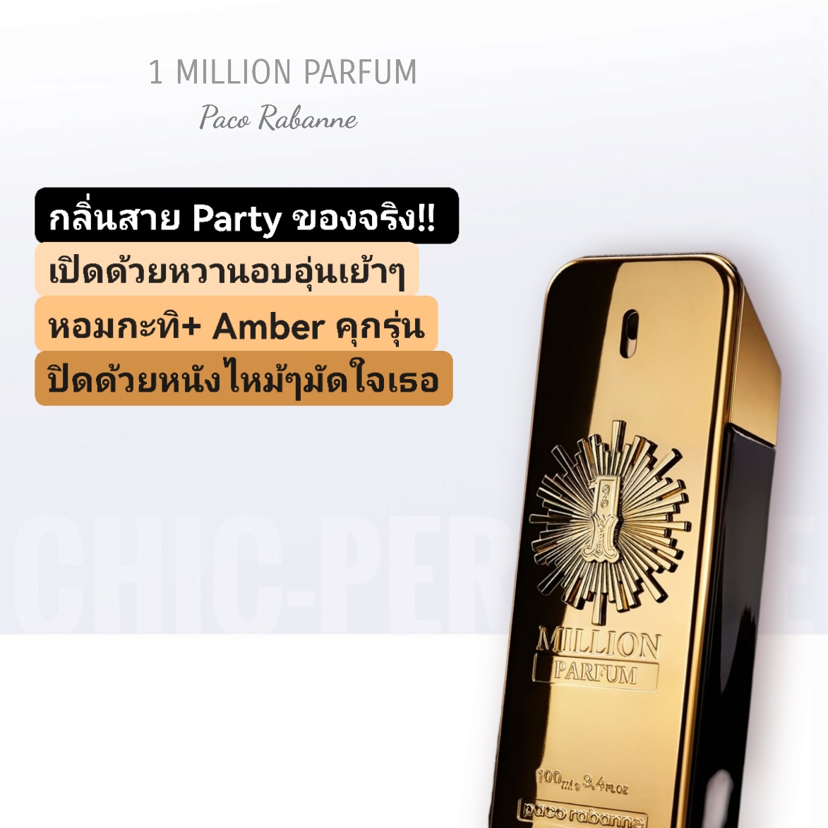 น้ำหอม PACORABANNE 1 MILLION PARFUM