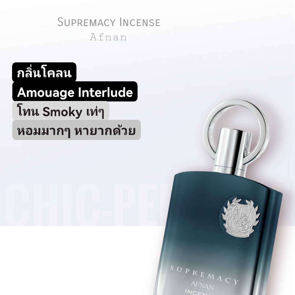 น้ำหอม Afnan Supremacy Incense EDP 100ml.