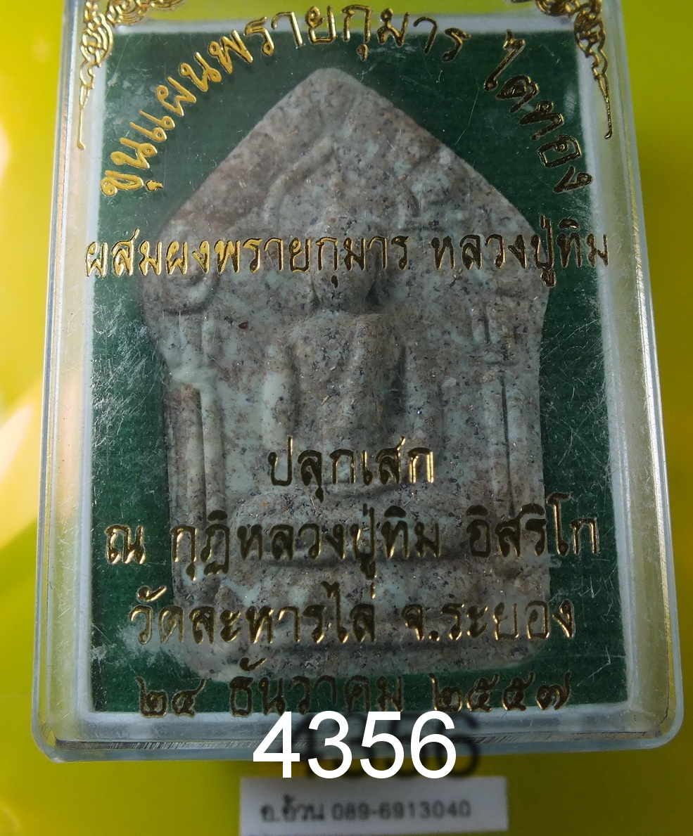 พระขุนแผนผงพรายกุมาร รุ่นไตรทอง จุติ วัดสุทาธรรม ปลุกเสก ณ กุฏิ หลวงปู่ทิม อิสริโก จ. ระยอง 24ธันวาคม