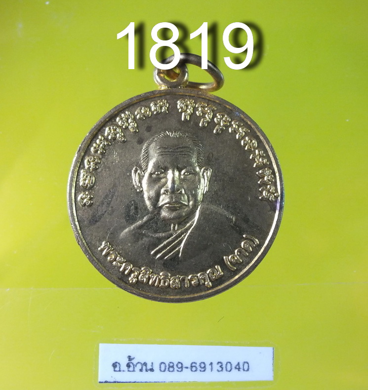 หลวงพ่อจาด จ.เจริญลาภ