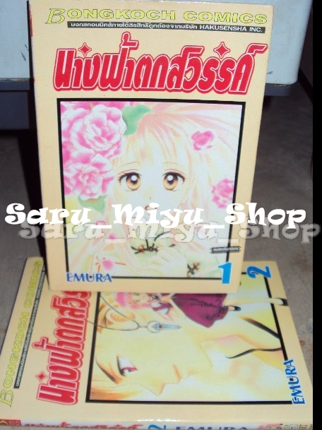 นางฟ้าตกสวรรค์ 1-2