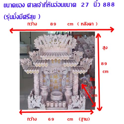 ศาลเจ้าที่หินอ่อน (ตี่จู้หินอ่อน ตี่จู้เอี๊ยะ) ขนาด 27 นิ้ว(มั่งมีศรีสุข) 4 เสา 5 หลังคา 8ปลา 8หงส์ 8มังกร หินเทาลาย