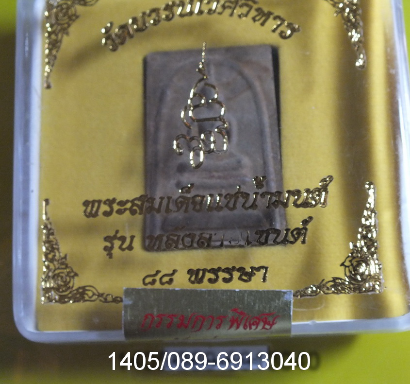 สมเด็จแช่น้ำมนต์ รุ่นหลังลายเซ็นต์ ญสส 88 พรรษา ปี 2544