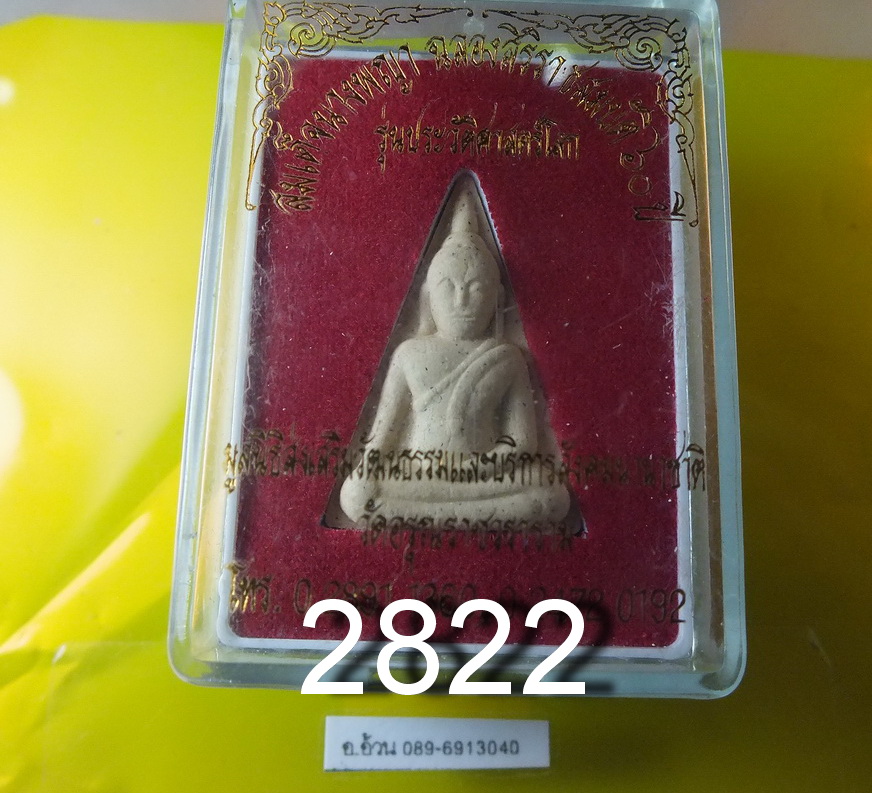 พระนางพญา วัดอรุณราชวราราม
