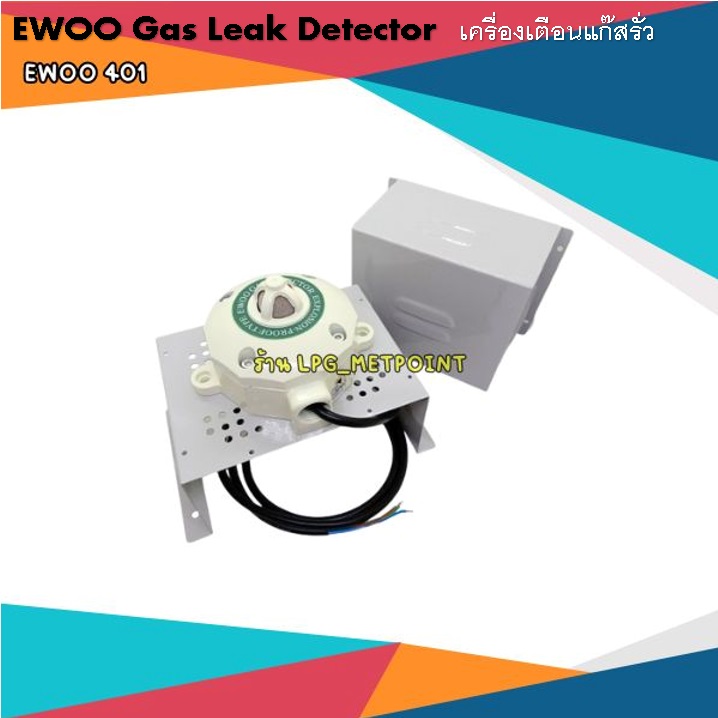 Gas Leak Detector เครื่องเตือนแก๊สรั่ว ยี่ห้อ EWOO รุ่น EW401 ฝาครอบเหล็ก