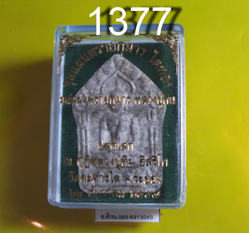 ขุนแผน ผงพลายกุมาร หลวงปู่ทิม ปี 2557