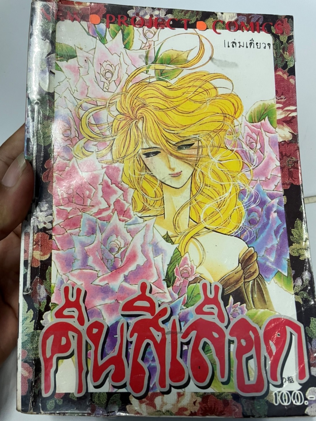 คืนสีเลือด เล่มเดียวจบ