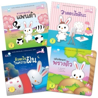 นิทานเด็ก ชุดกระต่ายปุกปุย (ปกอ่อน) 2-5 ปี หนังสือนิทานสองภาษาสำหรับเด็ก (ไทย-อังกฤษ)