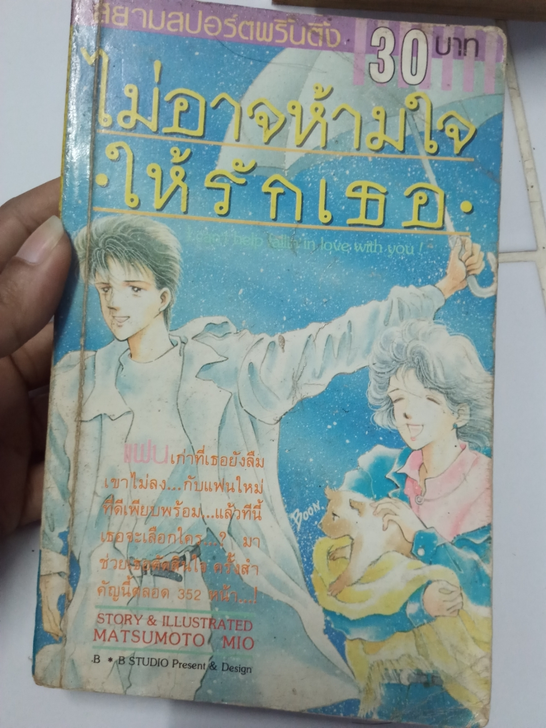 ไม่อาจห้ามใจให้รักเธอ เล่มเดียวจบ