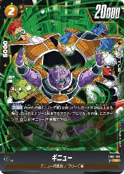 FB01-109 SR ギニュー