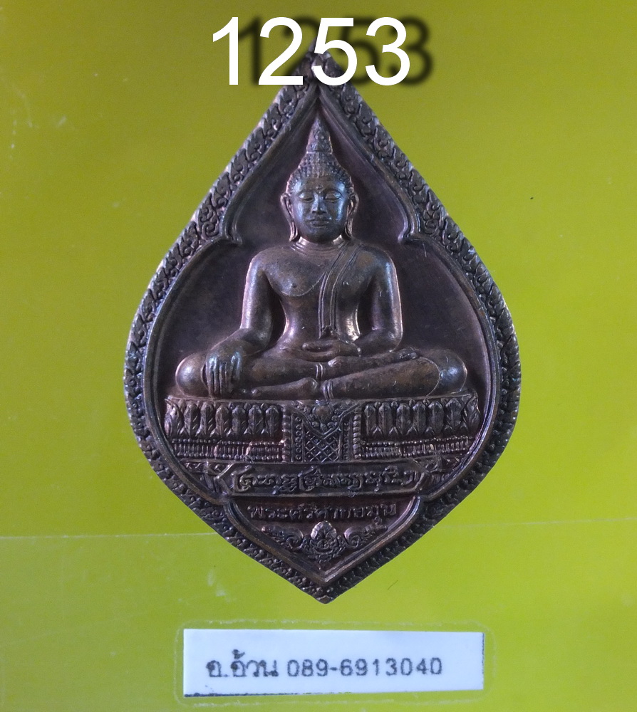 พระศรีศากยมุนี วัดสุทัศน์ ปี 2550 ตอกโค๊ด