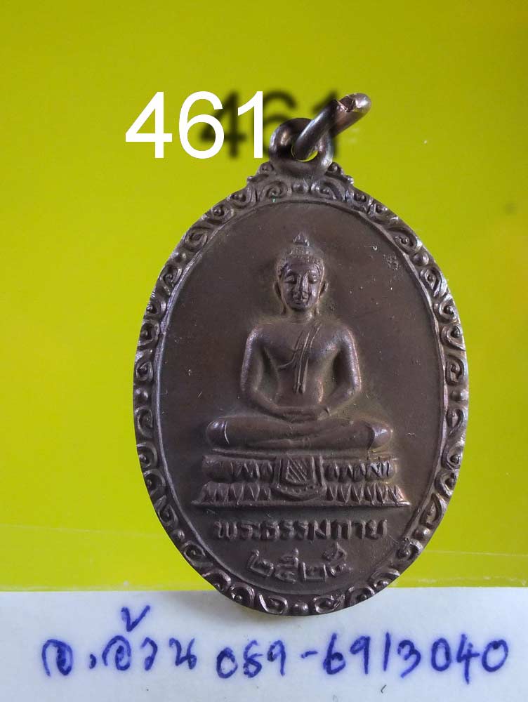 เหรียญพระธรรมกาย ปี 2525