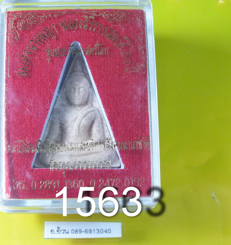 สมเด็จนางพญา วัดอรุณราชวราราม รุ่น ประวัตืศาสตร์โลก