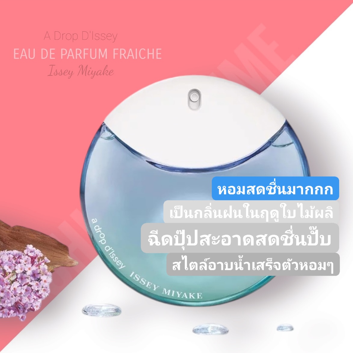 น้ำหอม Issey Miyake A Drop D'Issey Eau De Parfum Fraîche