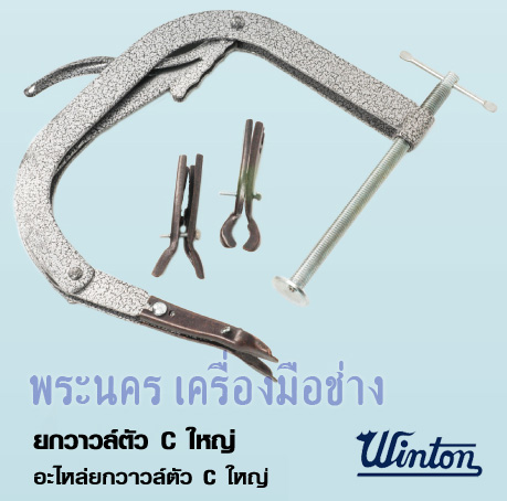 ยกวาวล์ตัว C ใหญ่ WINTON/SARIA