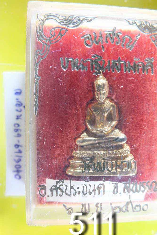กริ่ง หลวงพ่อโสธร วัดพังม่วง สุพรรณบุรี