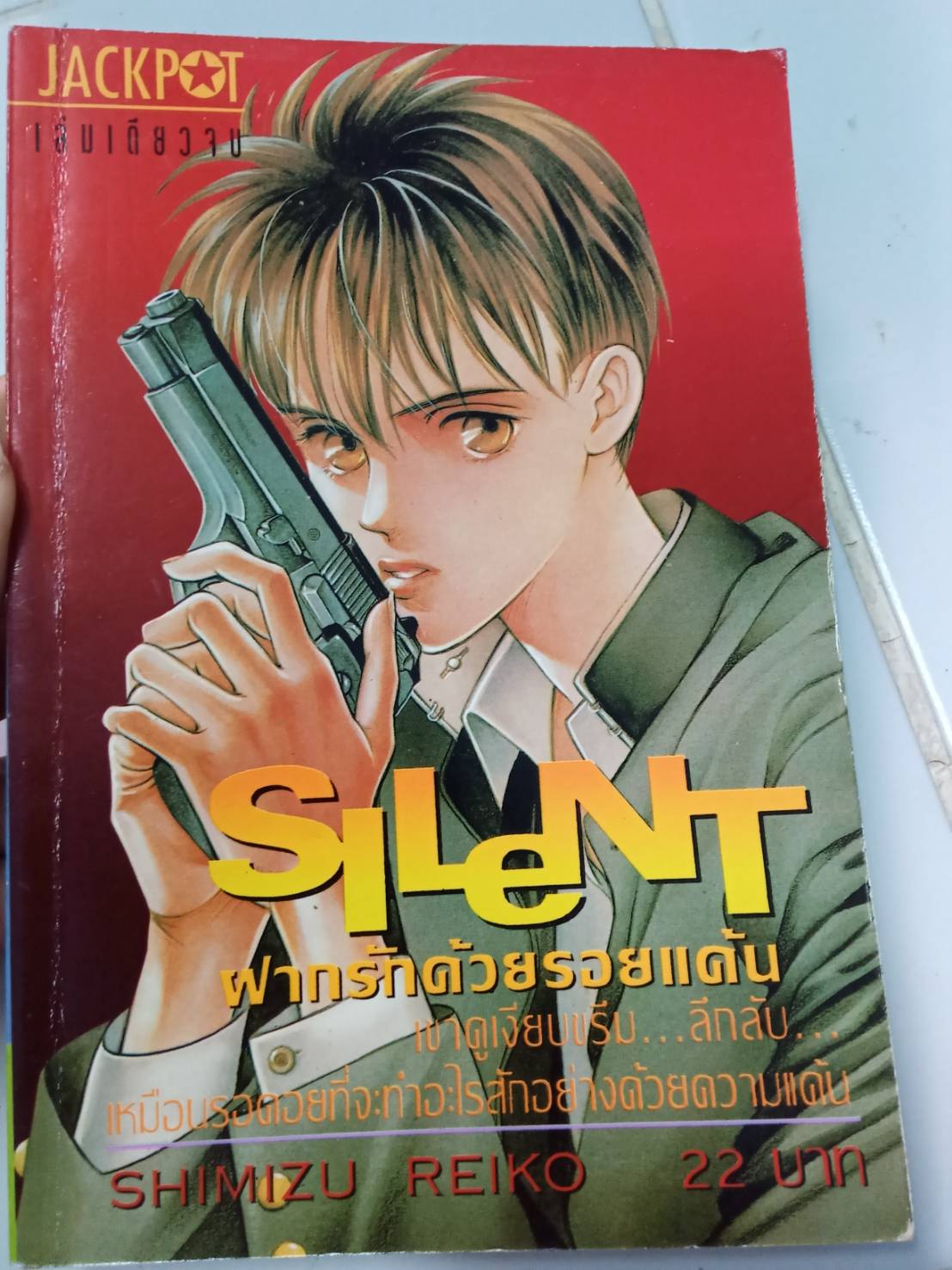 SILENT ฝากรักด้วยรอยแค้น เล่มเดียวจบ